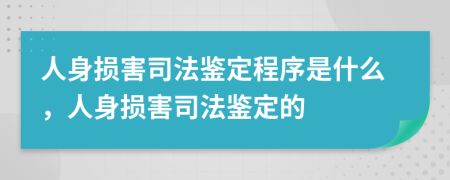 人身损害司法鉴定程序是什么，人身损害司法鉴定的