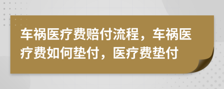 车祸医疗费赔付流程，车祸医疗费如何垫付，医疗费垫付