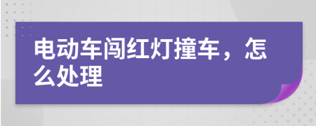 电动车闯红灯撞车，怎么处理