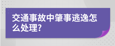 交通事故中肇事逃逸怎么处理?