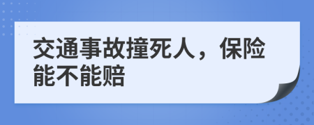 交通事故撞死人，保险能不能赔