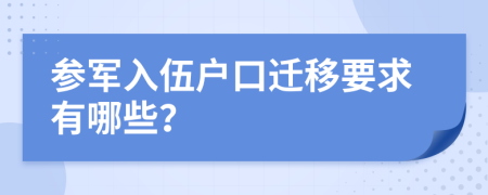 参军入伍户口迁移要求有哪些？