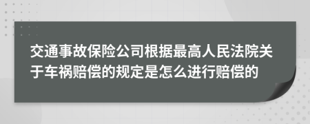 交通事故保险公司根据最高人民法院关于车祸赔偿的规定是怎么进行赔偿的