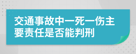 交通事故中一死一伤主要责任是否能判刑