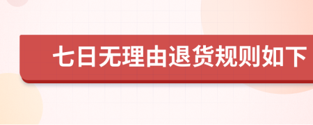 七日无理由退货规则如下