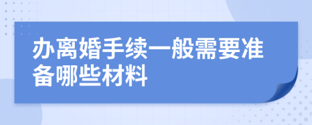 办离婚手续一般需要准备哪些材料