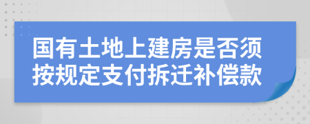 国有土地上建房是否须按规定支付拆迁补偿款