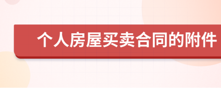 个人房屋买卖合同的附件