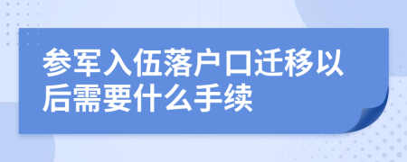 参军入伍落户口迁移以后需要什么手续