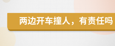 两边开车撞人，有责任吗