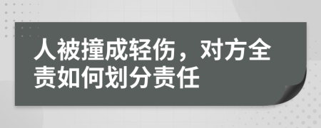 人被撞成轻伤，对方全责如何划分责任