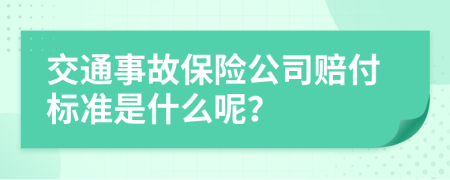 交通事故保险公司赔付标准是什么呢？