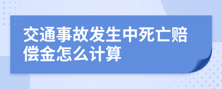 交通事故发生中死亡赔偿金怎么计算