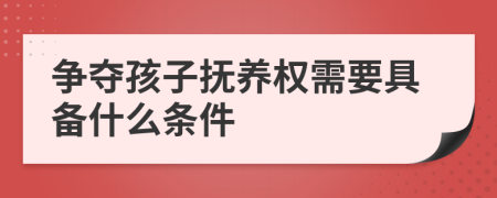 争夺孩子抚养权需要具备什么条件