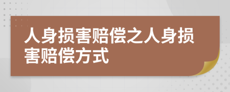 人身损害赔偿之人身损害赔偿方式