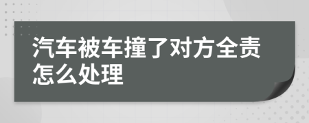 汽车被车撞了对方全责怎么处理