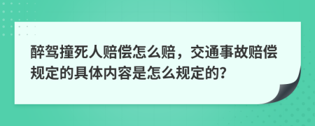 醉驾撞死人赔偿怎么赔，交通事故赔偿规定的具体内容是怎么规定的？