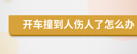 开车撞到人伤人了怎么办