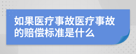 如果医疗事故医疗事故的赔偿标准是什么