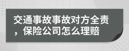 交通事故事故对方全责，保险公司怎么理赔