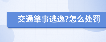 交通肇事逃逸?怎么处罚