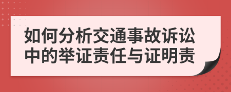 如何分析交通事故诉讼中的举证责任与证明责