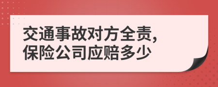 交通事故对方全责, 保险公司应赔多少