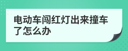 电动车闯红灯出来撞车了怎么办