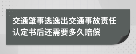 交通肇事逃逸出交通事故责任认定书后还需要多久赔偿