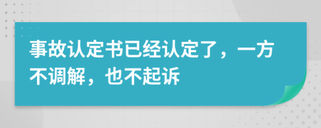 事故认定书已经认定了，一方不调解，也不起诉