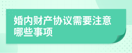 婚内财产协议需要注意哪些事项