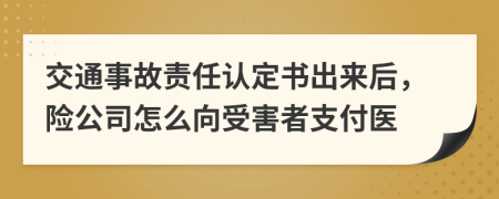 交通事故责任认定书出来后，险公司怎么向受害者支付医