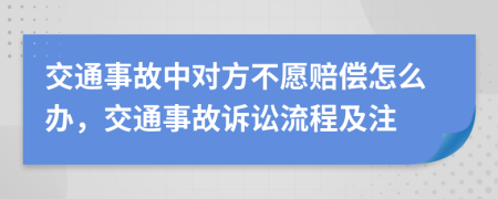 交通事故中对方不愿赔偿怎么办，交通事故诉讼流程及注