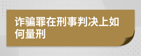 诈骗罪在刑事判决上如何量刑