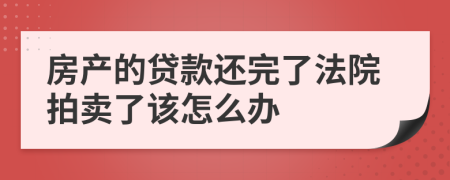 房产的贷款还完了法院拍卖了该怎么办