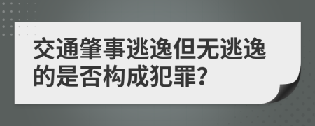 交通肇事逃逸但无逃逸的是否构成犯罪？