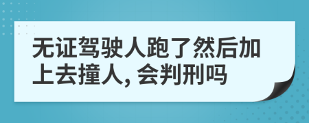 无证驾驶人跑了然后加上去撞人, 会判刑吗