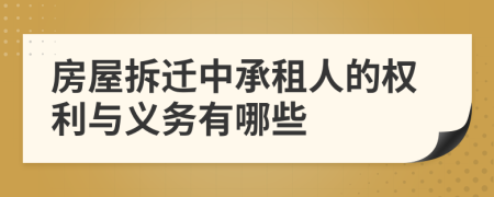 房屋拆迁中承租人的权利与义务有哪些