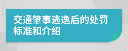 交通肇事逃逸后的处罚标准和介绍