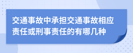 交通事故中承担交通事故相应责任或刑事责任的有哪几种