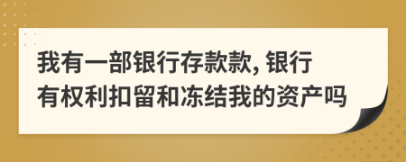 我有一部银行存款款, 银行有权利扣留和冻结我的资产吗