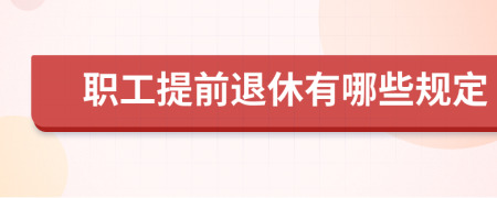 职工提前退休有哪些规定