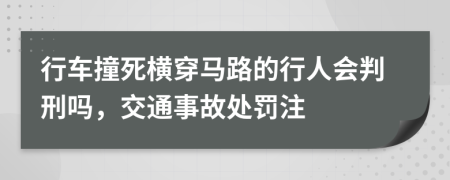 行车撞死横穿马路的行人会判刑吗，交通事故处罚注