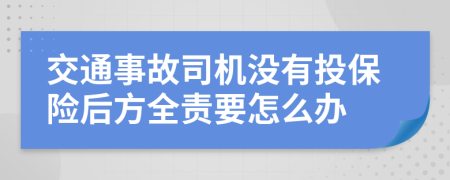 交通事故司机没有投保险后方全责要怎么办