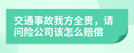 交通事故我方全责，请问险公司该怎么赔偿
