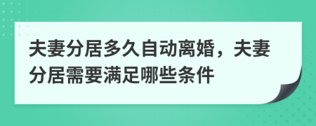 夫妻分居多久自动离婚，夫妻分居需要满足哪些条件