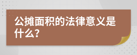 公摊面积的法律意义是什么？