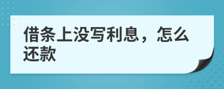 借条上没写利息，怎么还款