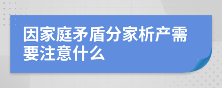 因家庭矛盾分家析产需要注意什么