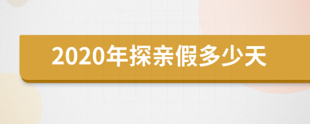 2020年探亲假多少天